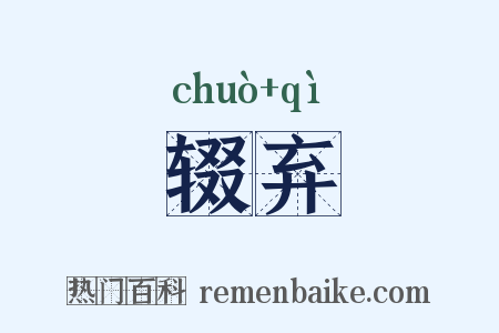 辍弃是什么意思的图片